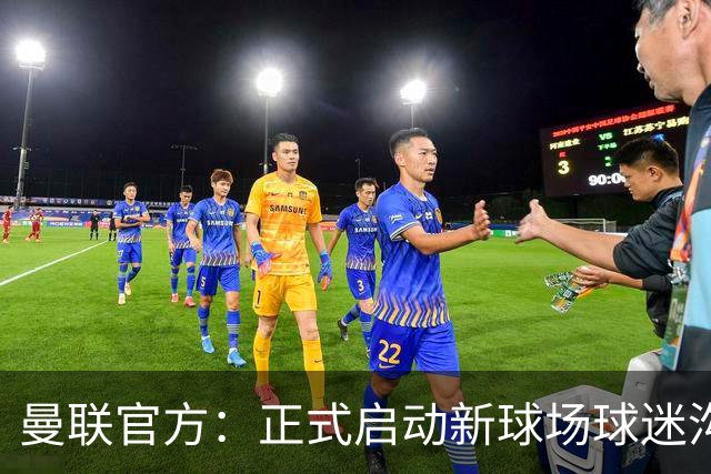 曼联官方：正式启动新球场球迷沟通新阶段，邀请球迷接受调查