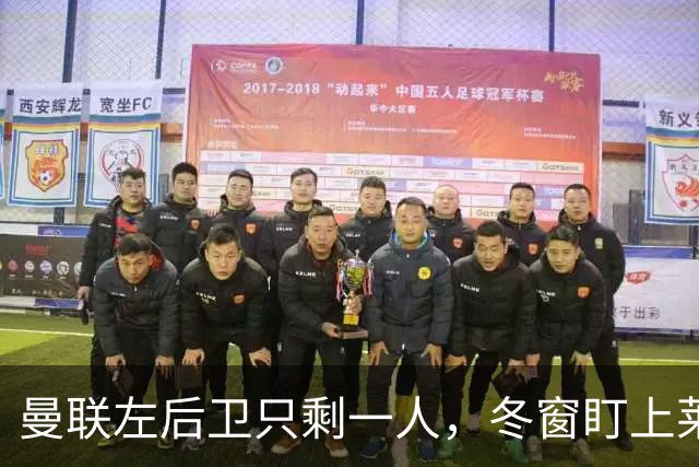 曼联左后卫只剩一人，冬窗盯上莱比锡28岁队长