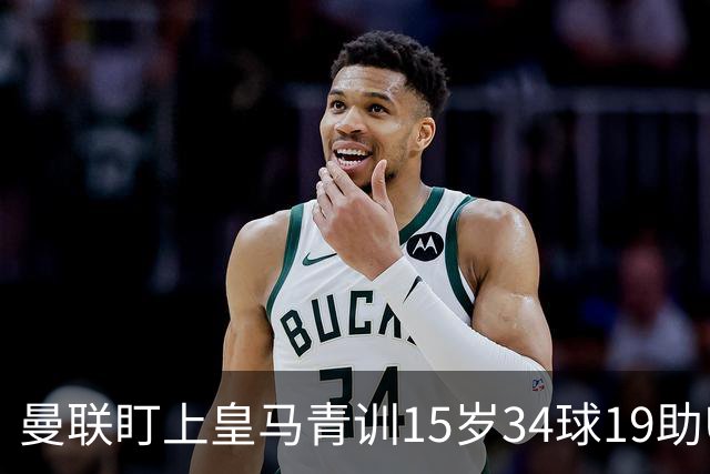 曼联盯上皇马青训15岁34球19助U15世界杯冠军进攻中场小将