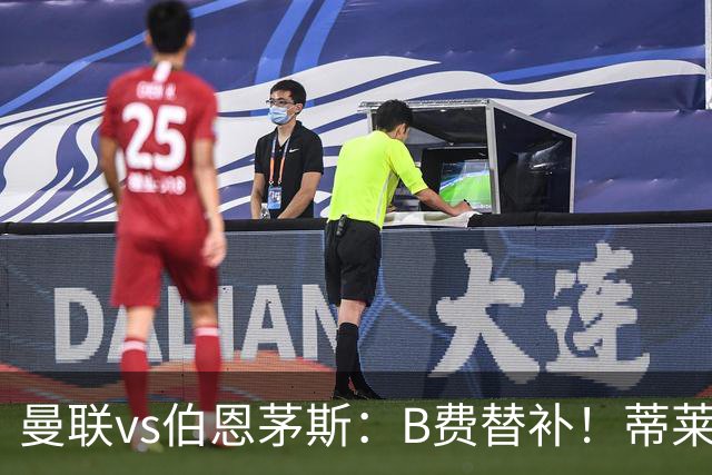曼联vs伯恩茅斯：B费替补！蒂莱曼斯先发，芒特、阿玛德出战