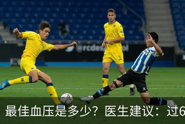 最佳血压是多少？医生建议：过60岁以后，血压最好保持这标准