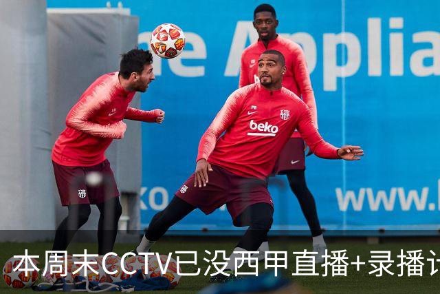本周末CCTV已没西甲直播+录播计划！就算姆巴佩道歉！皇马道歉！