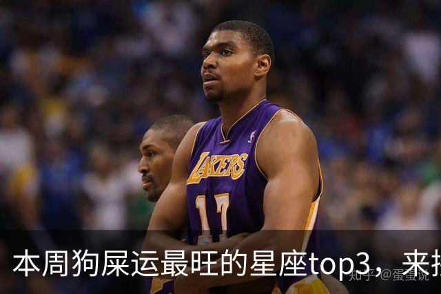 本周狗屎运最旺的星座top3，来接好运！