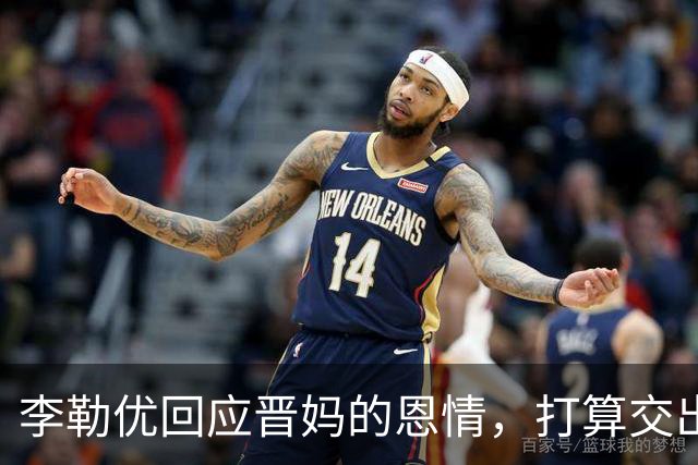 李勒优回应晋妈的恩情，打算交出全部账号收益，体面和过去告别