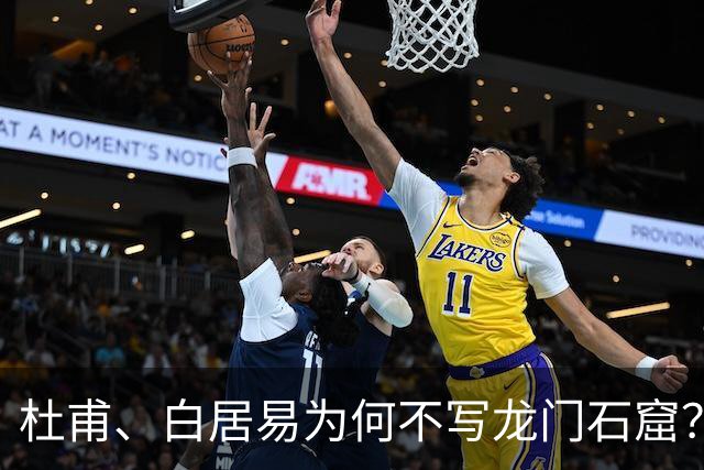 杜甫、白居易为何不写龙门石窟？
