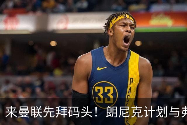 来曼联先拜码头！朗尼克计划与弗格森共进晚餐