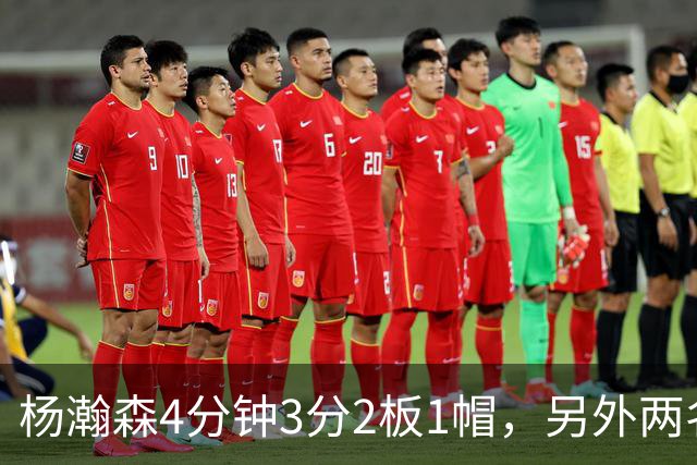 杨瀚森4分钟3分2板1帽，另外两名替补中锋合砍3分5失误&正负值-18