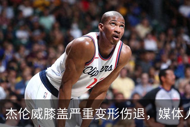 杰伦威膝盖严重变形伤退，媒体人：对雷霆和联盟格局都是巨大影响