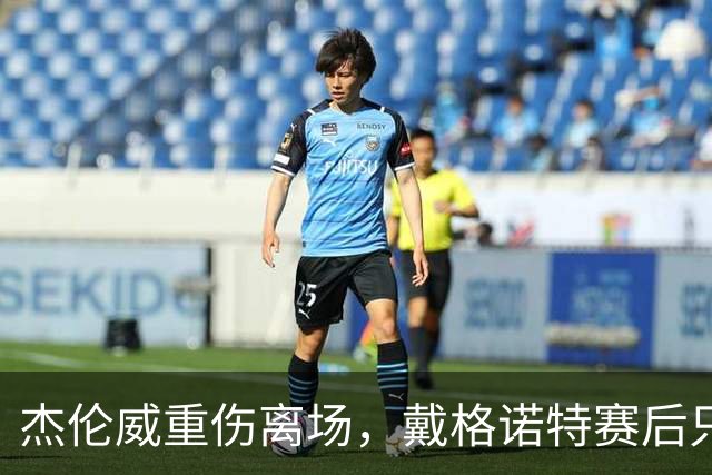 杰伦威重伤离场，戴格诺特赛后只说了感谢