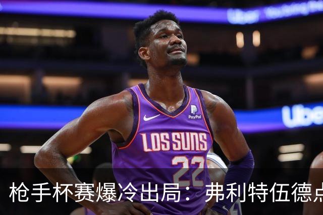 枪手杯赛爆冷出局：弗利特伍德点球大战淘汰阿森纳