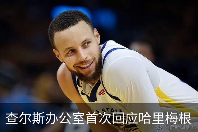 查尔斯办公室首次回应哈里梅根“皇家欢迎”：不承认，就是最狠的表态