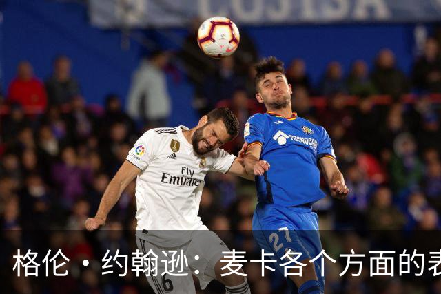 格伦·约翰逊：麦卡各个方面的表现都无可挑剔，利物浦必须留下他