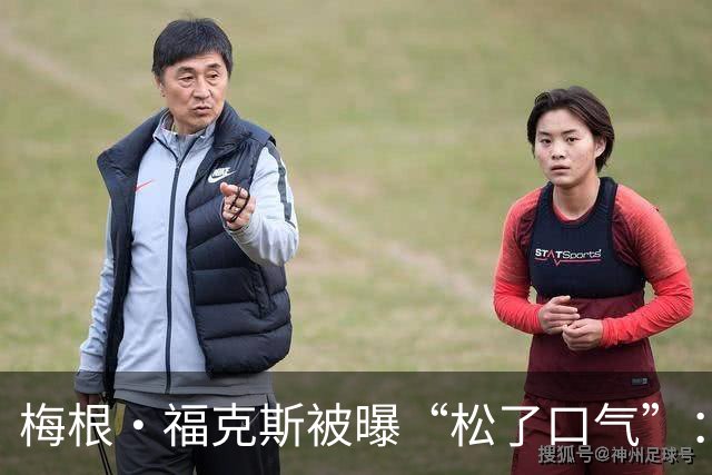 梅根·福克斯被曝“松了口气”：MGK和达科塔·约翰逊在一起挺好