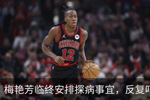 梅艳芳临终安排探病事宜，反复叮嘱保镖：我死也不能见那两人