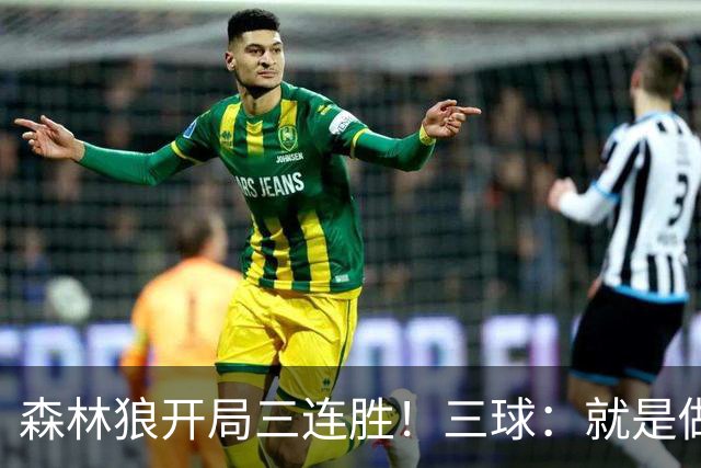 森林狼开局三连胜！三球：就是做我们自己 教练让一切变得简单