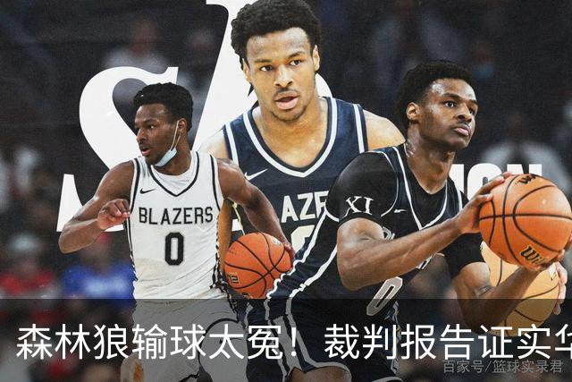 森林狼输球太冤！裁判报告证实华子关键球被犯规：两次错漏判都是骑士获利