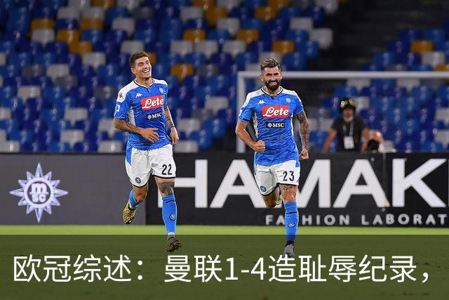 欧冠综述：曼联1-4造耻辱纪录，枪手绝平拜仁，皇马大捷宣战巴萨