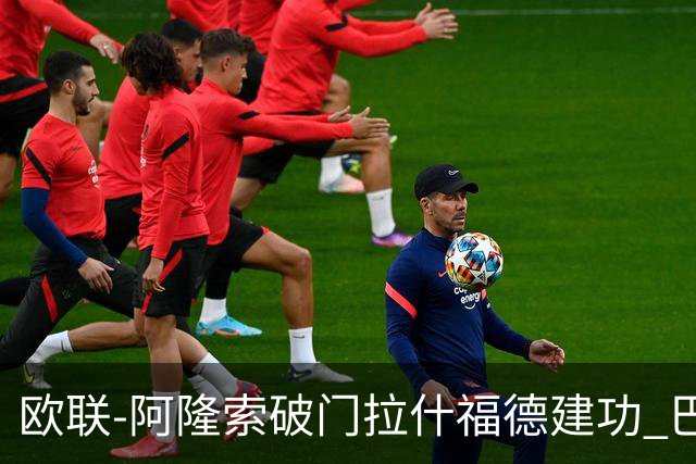 欧联-阿隆索破门拉什福德建功 巴萨2-2曼联