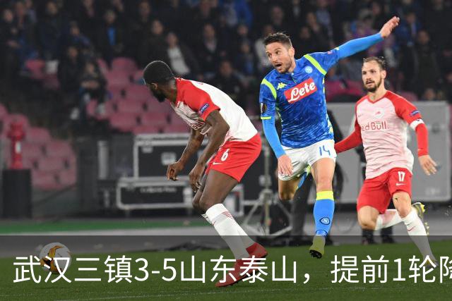武汉三镇3-5山东泰山，提前1轮降级，克雷桑、卡扎各入2球