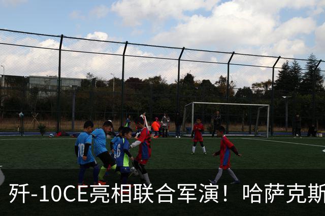 歼-10CE亮相联合军演！哈萨克斯坦真要放弃俄制转向中国？