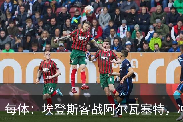 每体：埃登斯客战阿尔瓦塞特，冲击队史首个四连胜