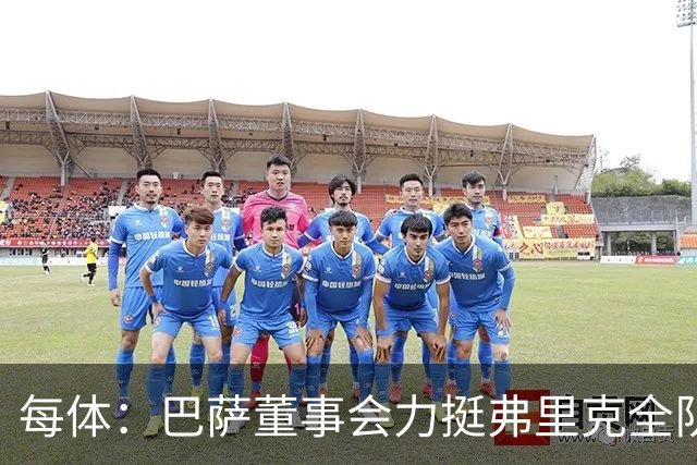 每体：巴萨董事会力挺弗里克全队，对财务走势满意