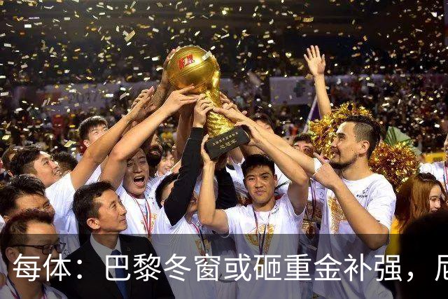每体：巴黎冬窗或砸重金补强，尼科成头号引援目标