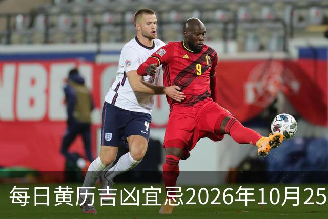 每日黄历吉凶宜忌2026年10月25日