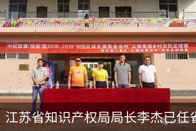江苏省知识产权局局长李杰已任省总工会党组书记