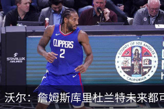 沃尔：詹姆斯库里杜兰特未来都可能当老板，我只想当总经理
