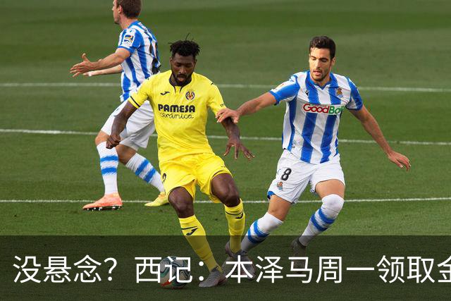 没悬念？西记：本泽马周一领取金球奖 库瓦获雅辛奖