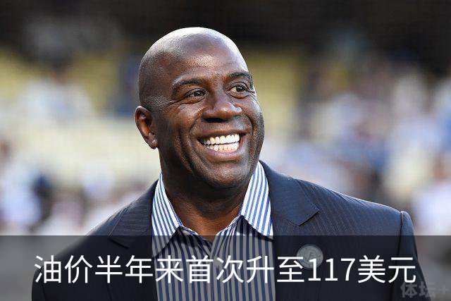 油价半年来首次升至117美元