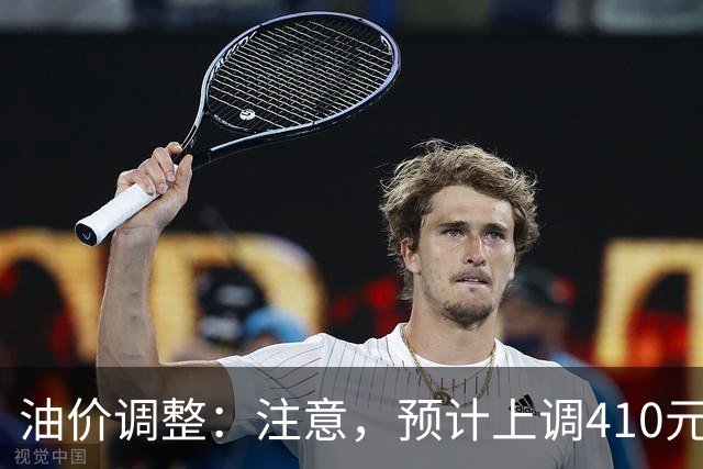 油价调整：注意，预计上调410元/吨，明晚油价要涨！