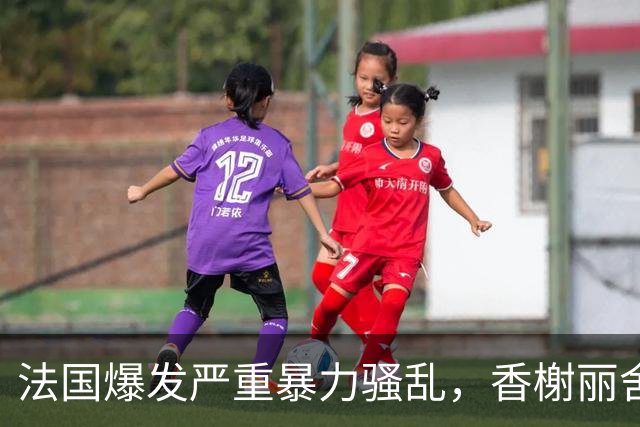 法国爆发严重暴力骚乱，香榭丽舍大街遭打砸、百年市政厅被焚，约1200人被捕，马克龙发声