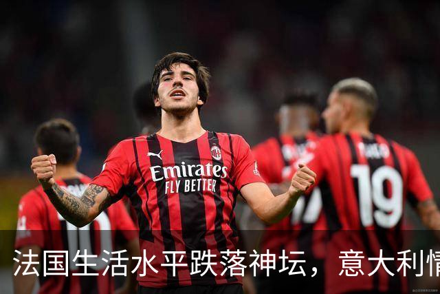 法国生活水平跌落神坛，意大利情况更差！欧洲爆发游行的真相