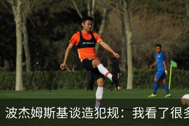波杰姆斯基谈造犯规：我看了很多布伦森的录像
