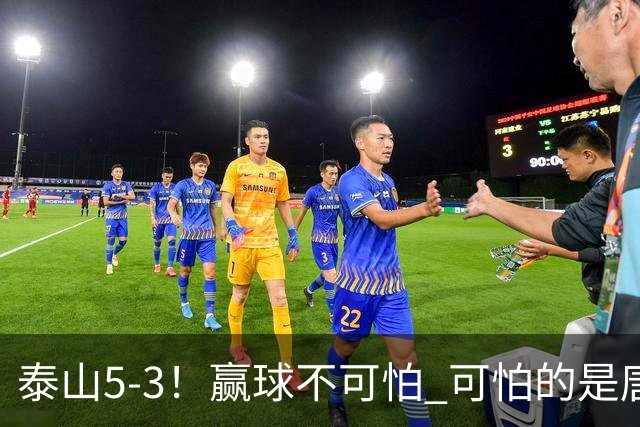泰山5-3！赢球不可怕 可怕的是唐田赛后发言 下一场比赛永远最重要