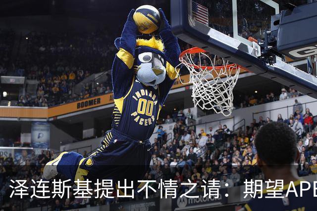 泽连斯基提出不情之请：期望APEC会议能给乌留座，中方高水平回应