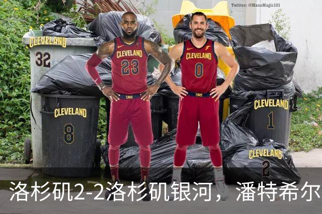 洛杉矶2-2洛杉矶银河，潘特希尔双响，布安加破门+绝杀被吹