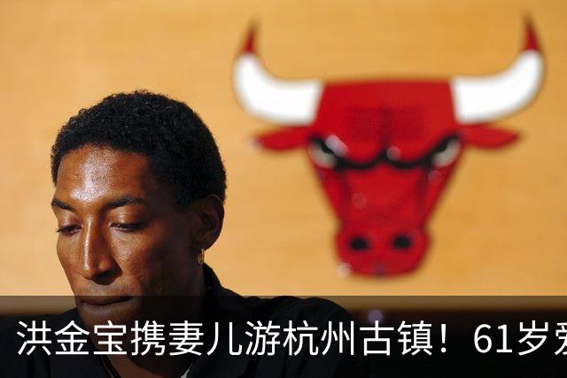 洪金宝携妻儿游杭州古镇！61岁爱妻罕见露面