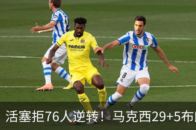 活塞拒76人逆转！马克西29+5布朗20中5，坎宁安26+8，老詹18+5难救主