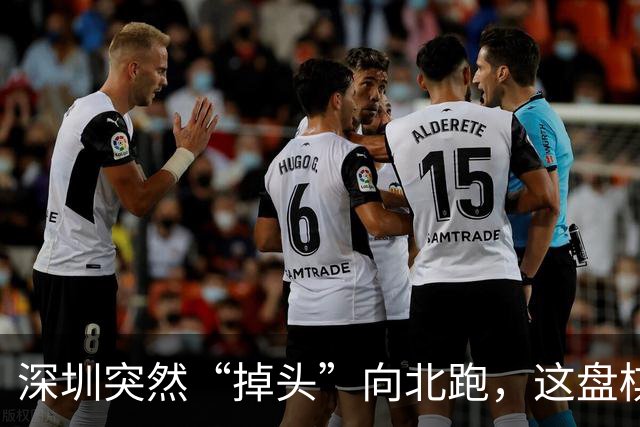 深圳突然“掉头”向北跑，这盘棋下得究竟有多大！