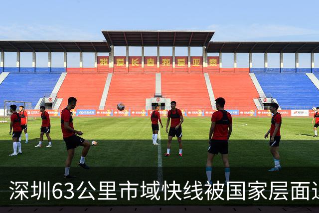深圳63公里市域快线被国家层面退回