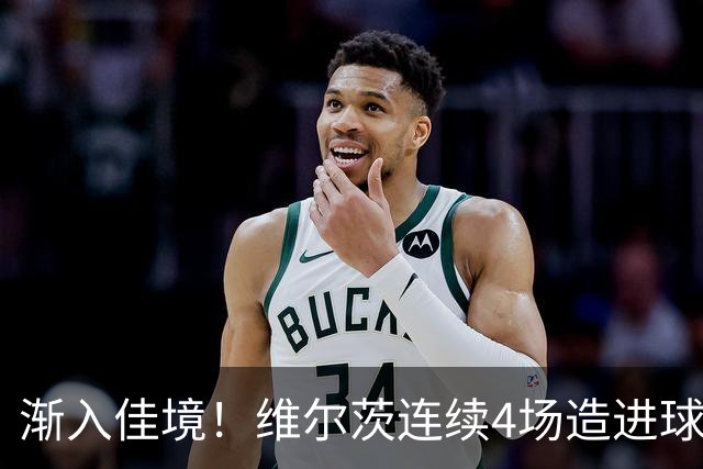 渐入佳境！维尔茨连续4场造进球，此前7场仅1助身价跌至8500万欧
