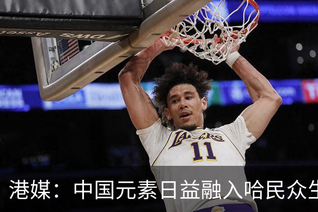 港媒：中国元素日益融入哈民众生活