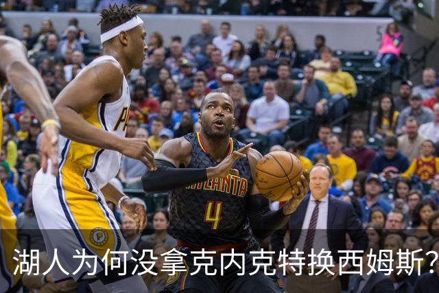 湖人为何没拿克内克特换西姆斯？要价曝光