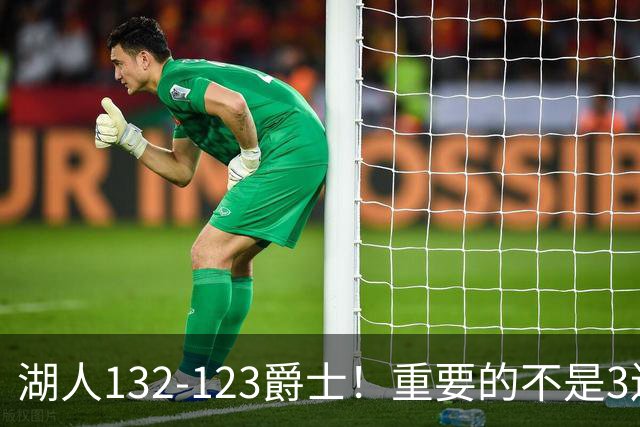 湖人132-123爵士！重要的不是3连胜，而是东契奇在赛后的一番表态