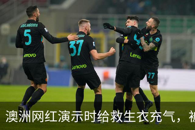 澳洲网红演示时给救生衣充气，被捷星和澳航禁飞