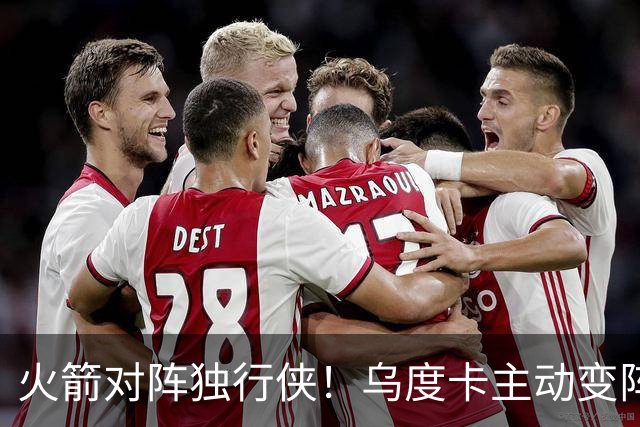 火箭对阵独行侠！乌度卡主动变阵，饼皇重回首发，伊森变身第6人