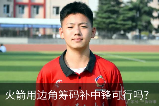 火箭用边角筹码补中锋可行吗？